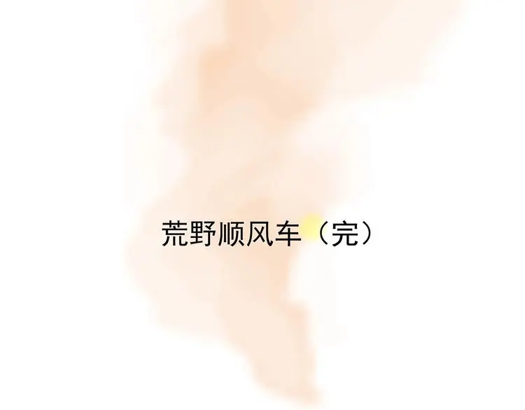 第66话 荒野顺风车（四） 第147页