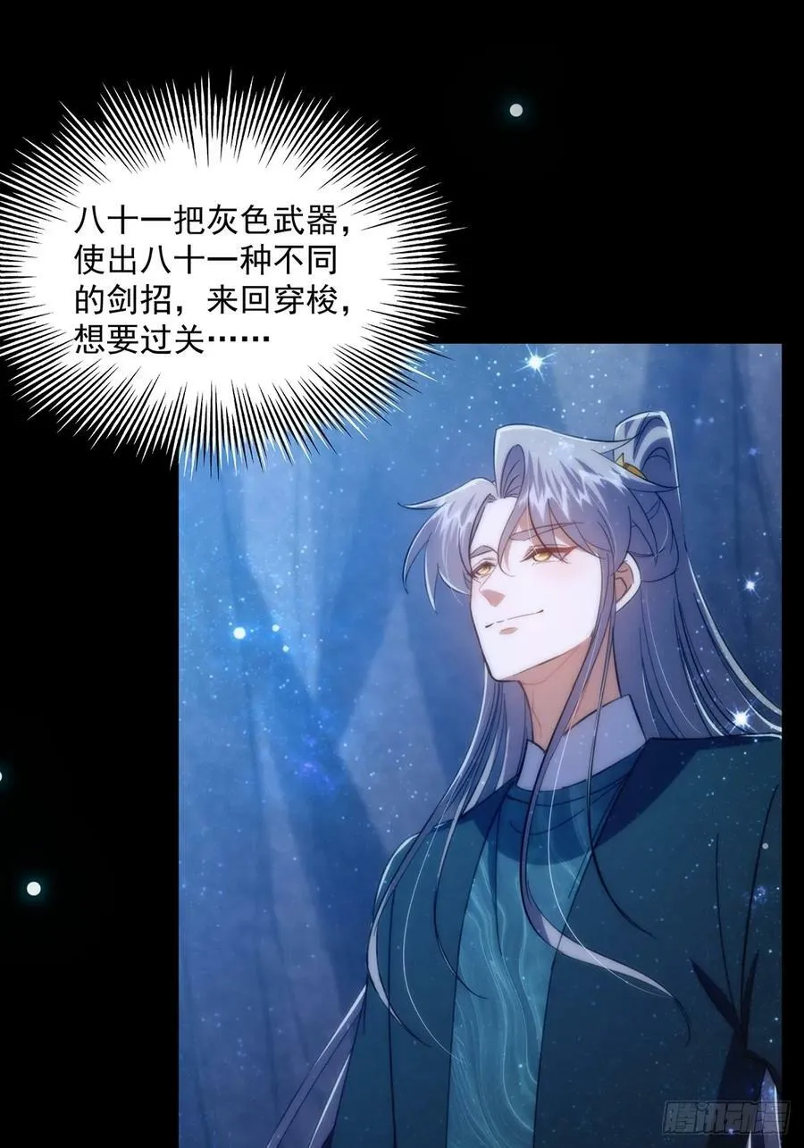 091 第一关，八十一剑！ 第47页