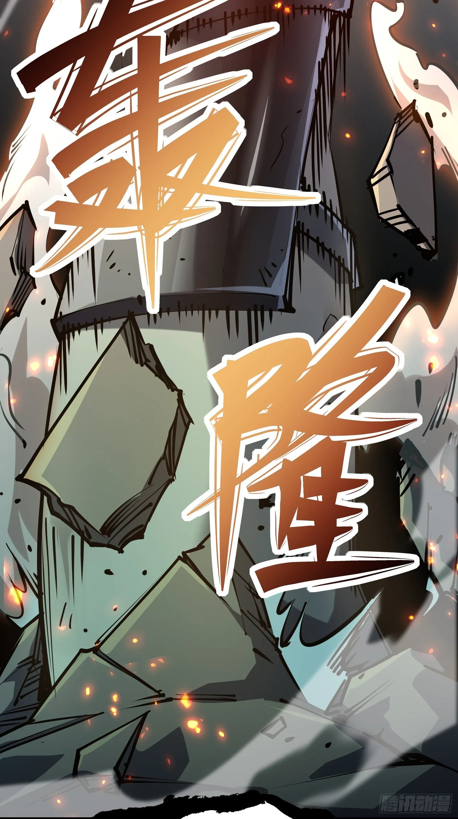 第二十三话 强敌复苏 第11页