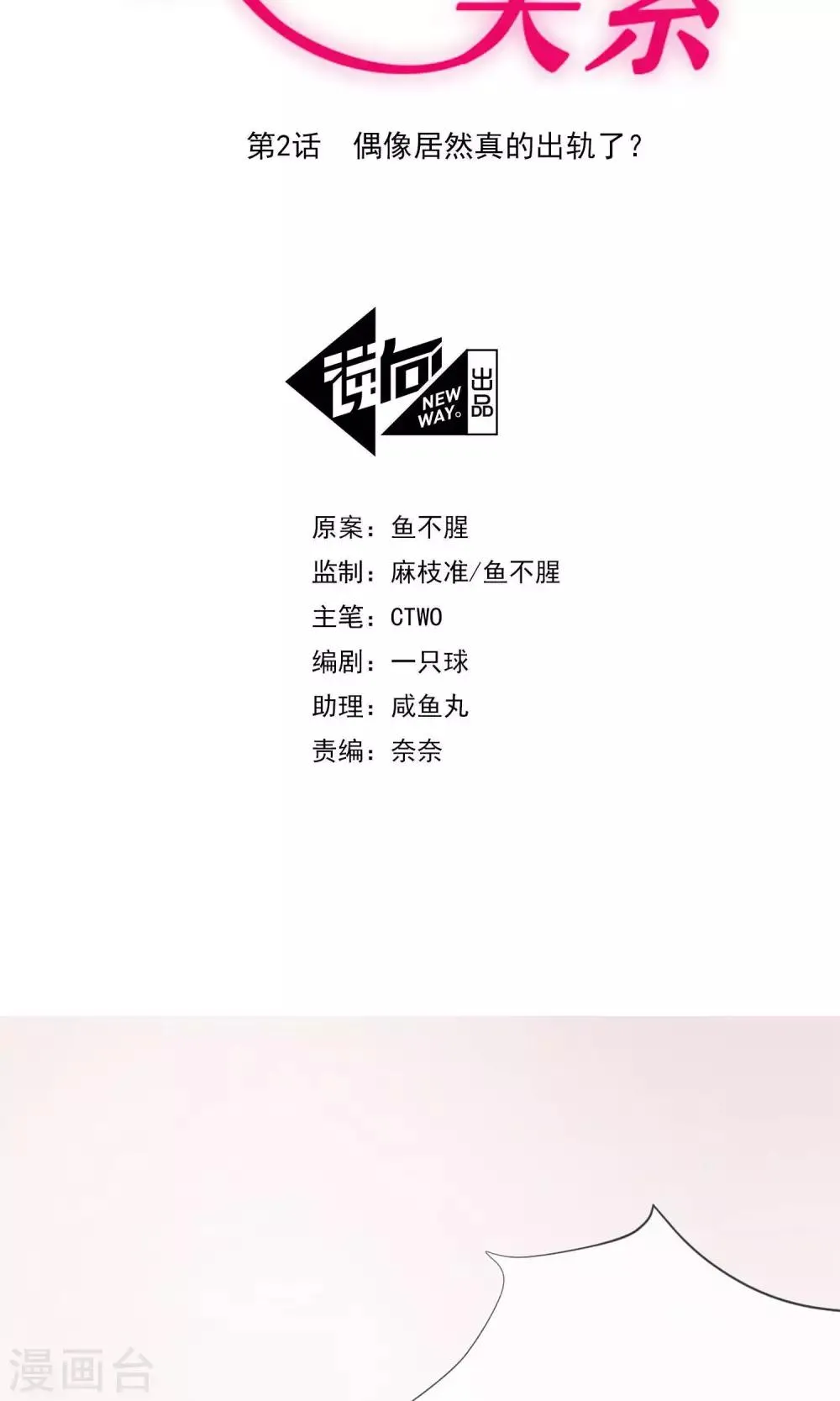 第2话 偶像居然真的出轨了？ 第2页