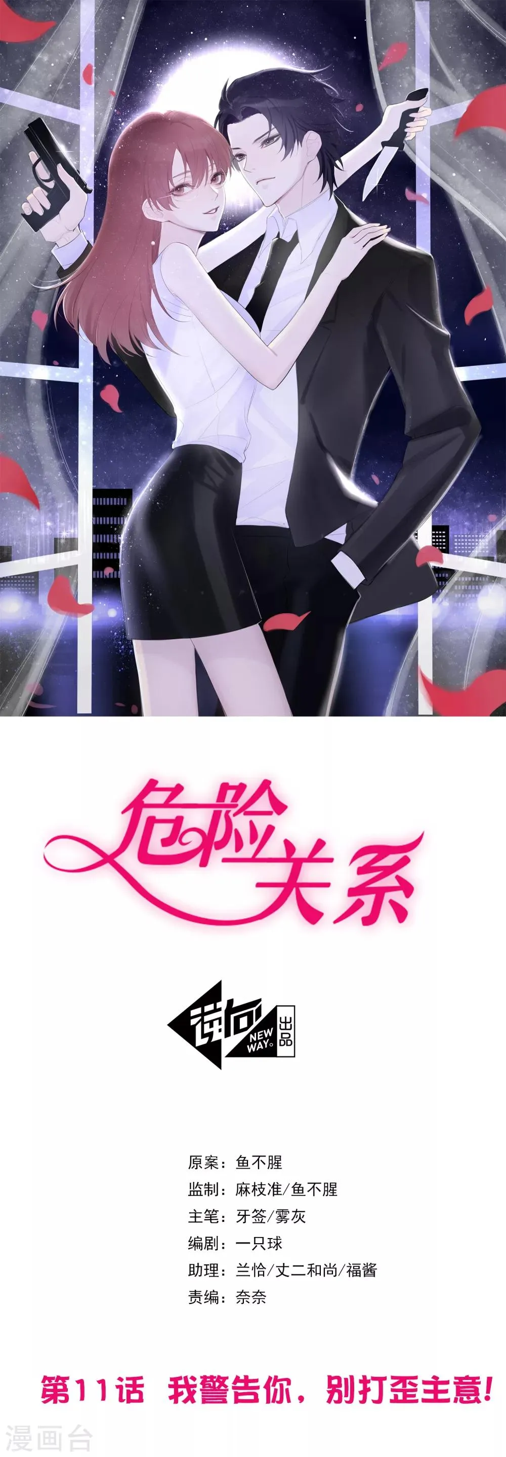 第11话 我警告你，别打歪主意 第1页