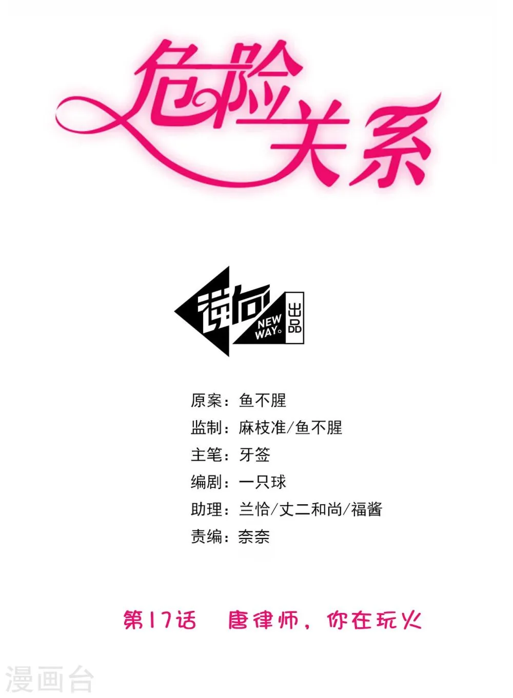 第17话 唐律师，你在玩火 第2页