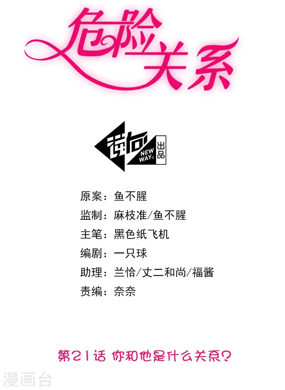 第21话 你和他是什么关系？ 第2页