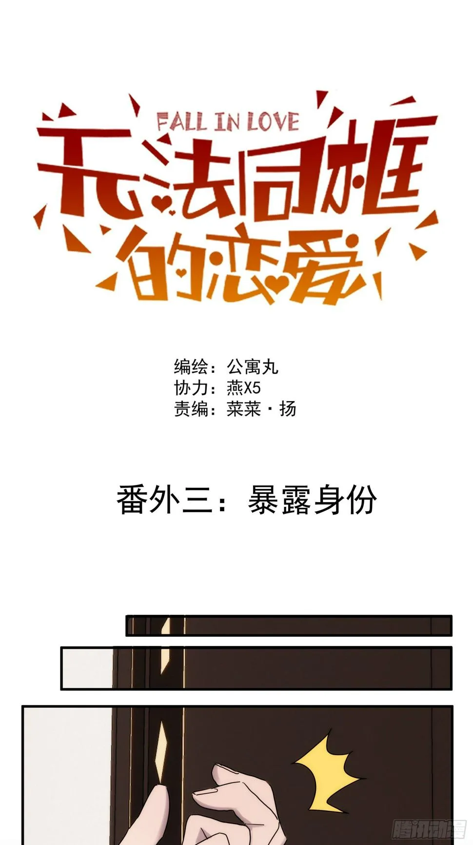 正篇补完番外三 暴露身份 第1页