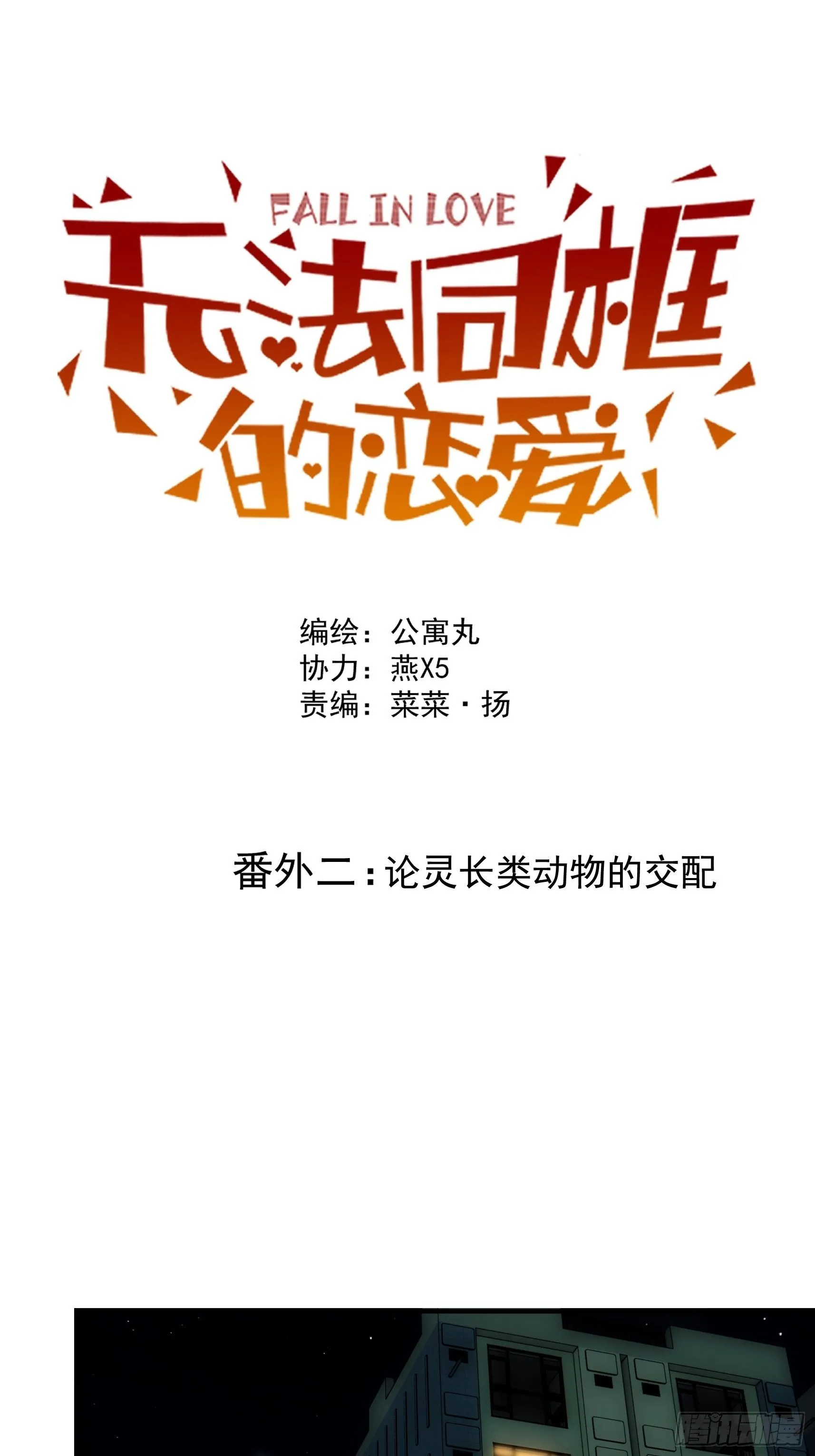 正篇补完番外二 灵长类动物 第1页