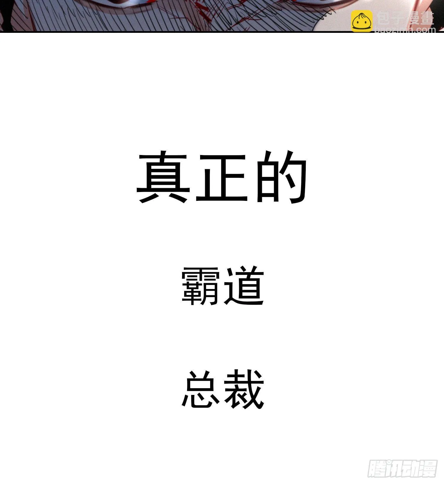 预告 霸霸来了！ 第5页
