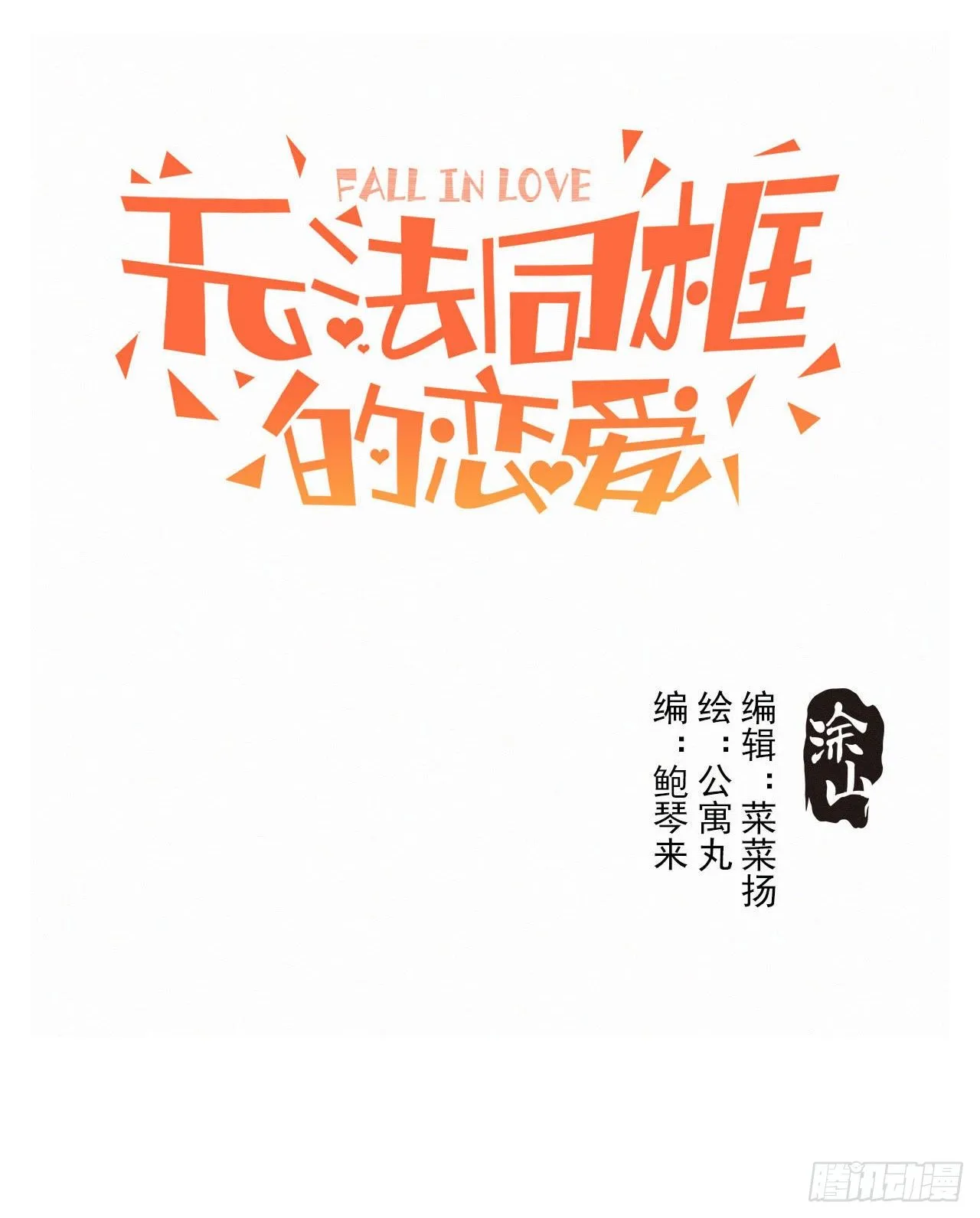 第三话 妈妈不同意 第1页