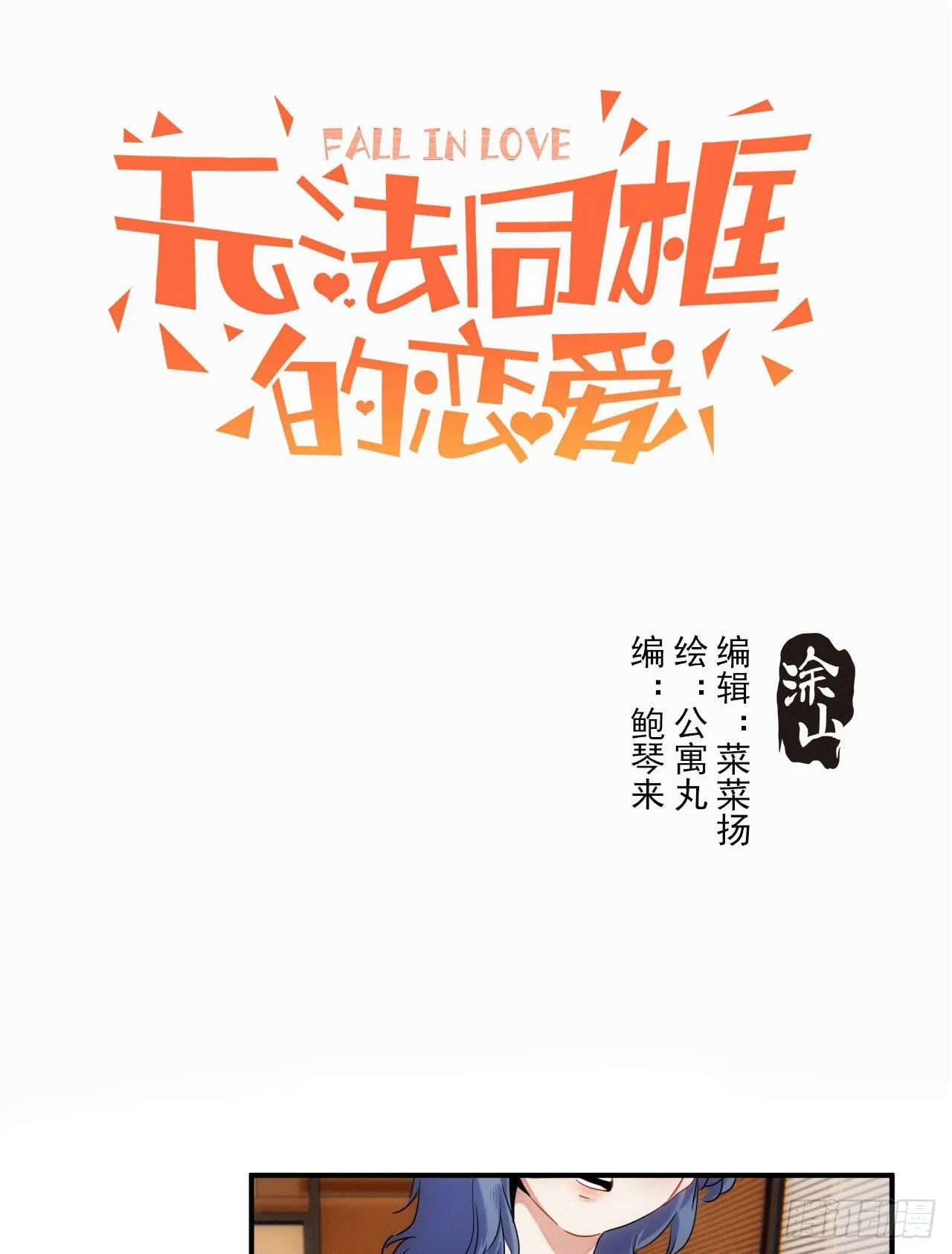 第七话 绿茶婊是真的 第1页