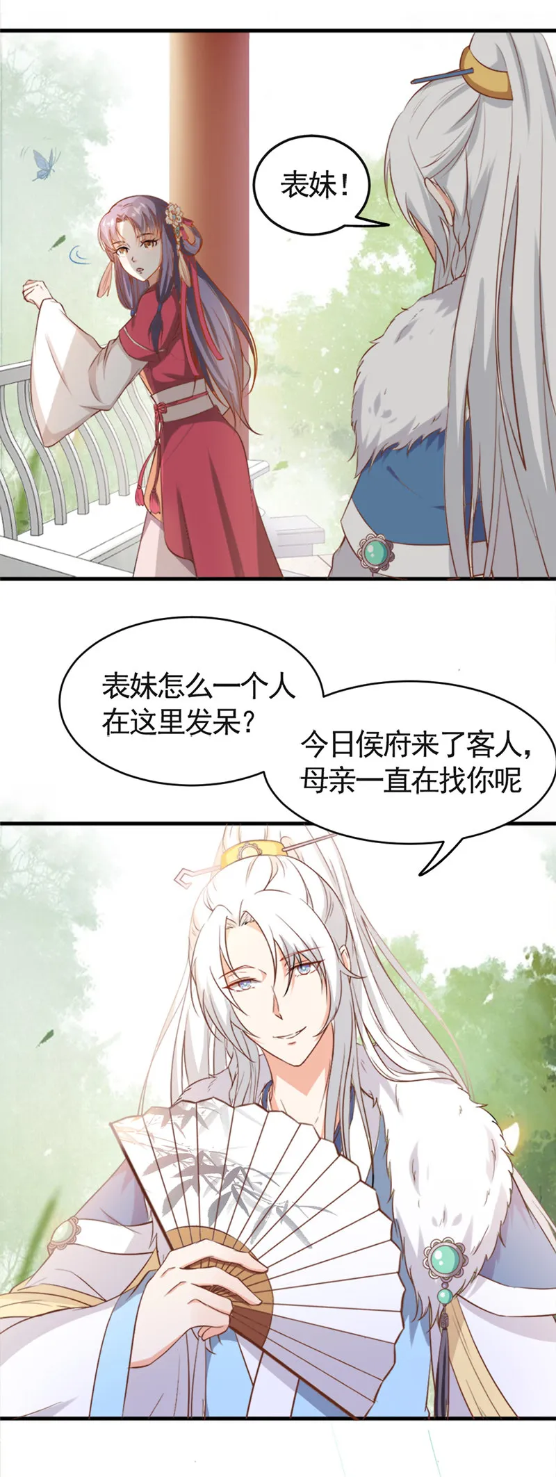 第8话 还没成亲就多了个姐妹？ 第3页
