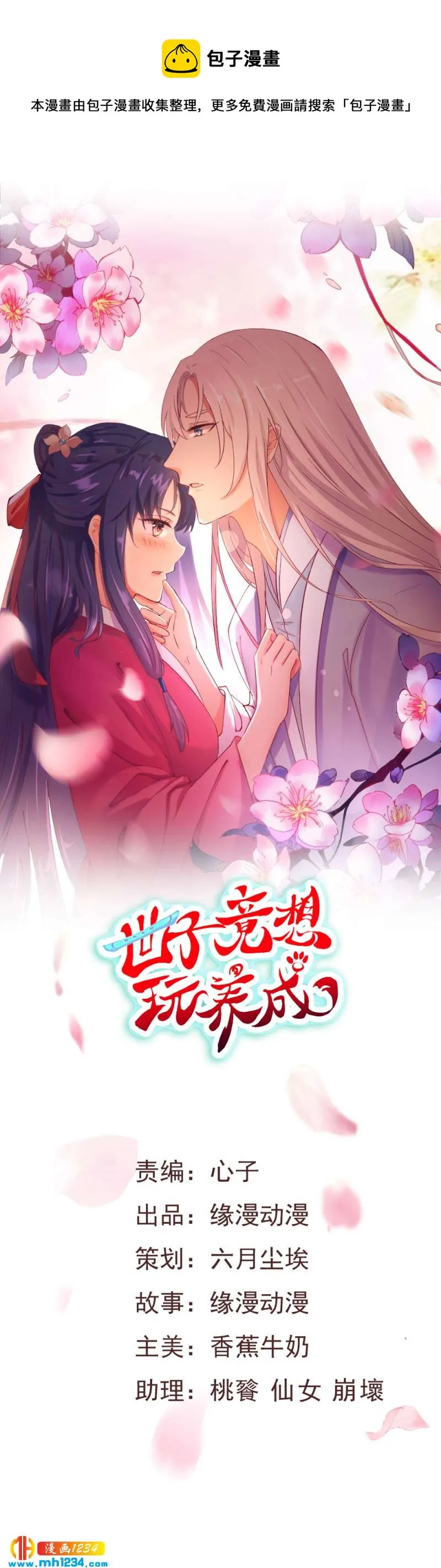 第56话 夭寿啦！世子又被盯上啦！！！ 第1页