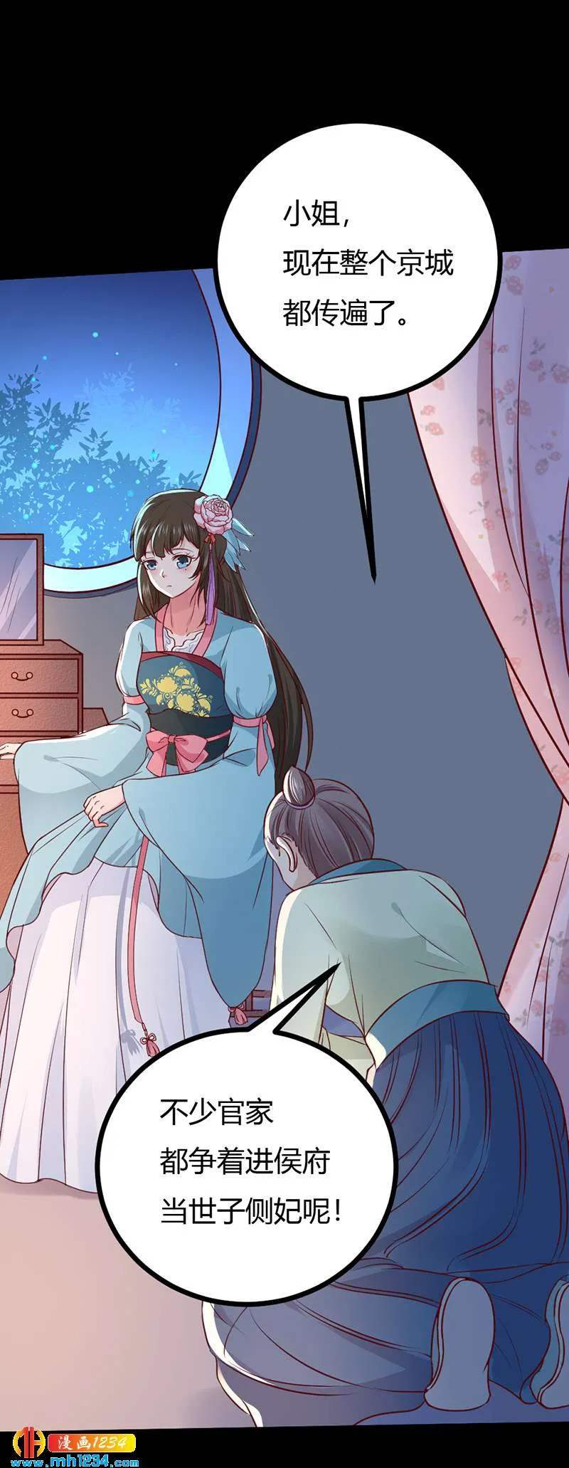 第89话 世子要纳侧妃 第9页
