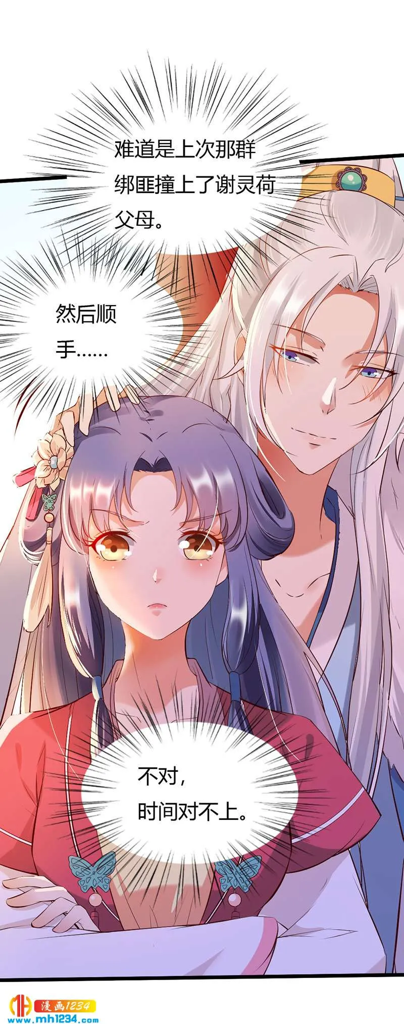 第109话 打脸白莲花 第9页