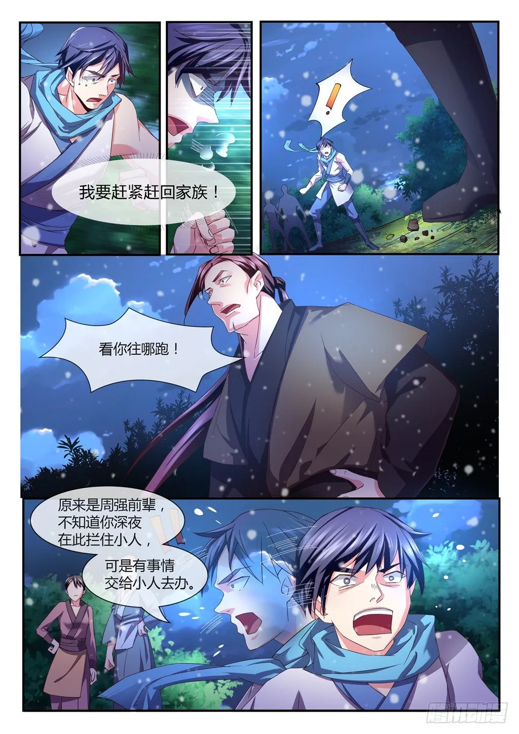 雪夜逃亡！ 第8页
