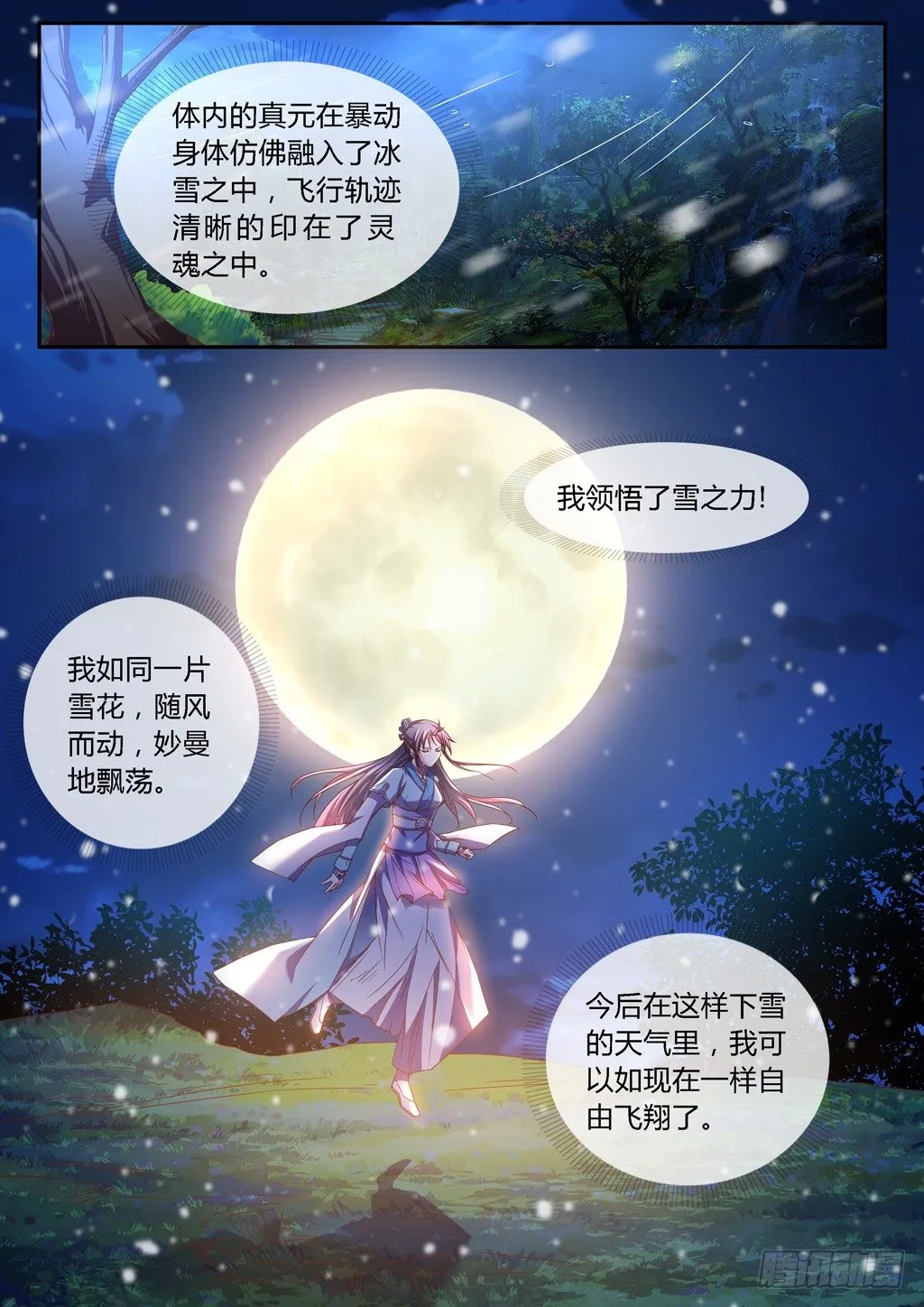 领悟雪之力！ 第6页
