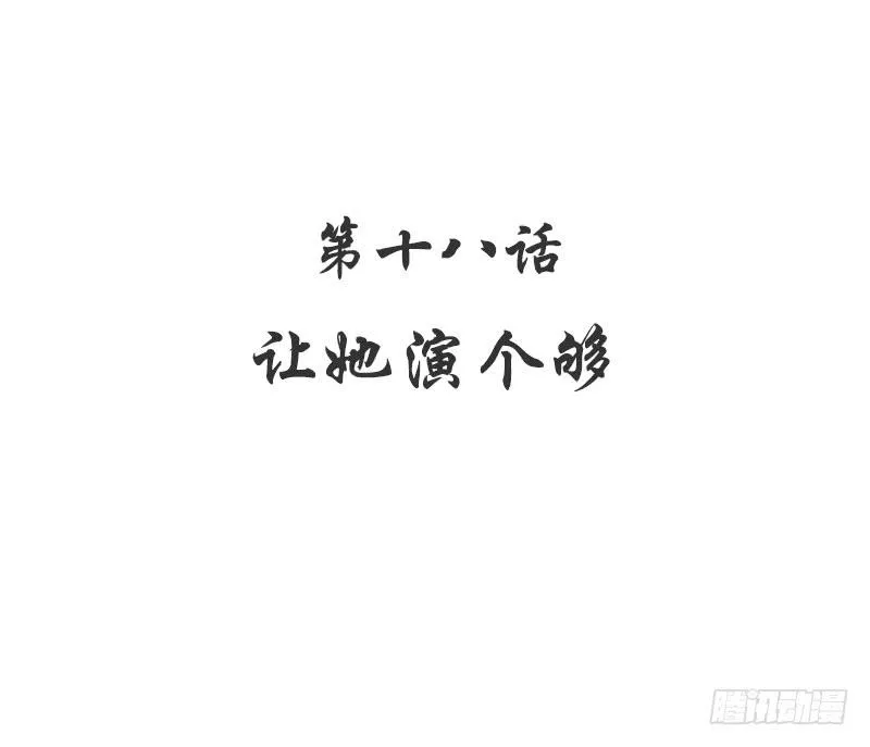 第18话 让她演个够 第6页