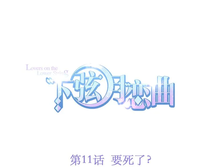 第11话 要死了？ 第1页