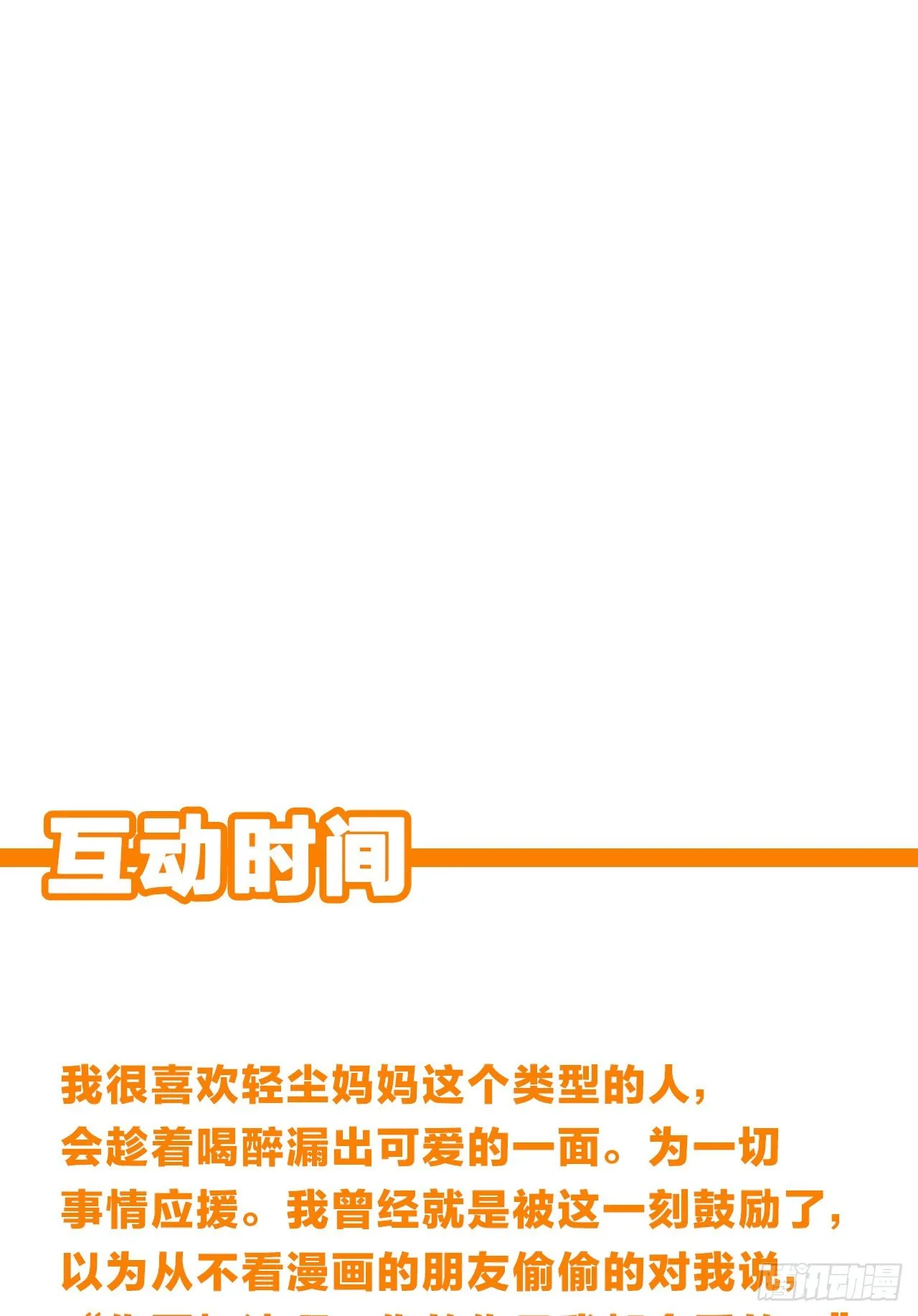 我会为你们应援的！ 第31页