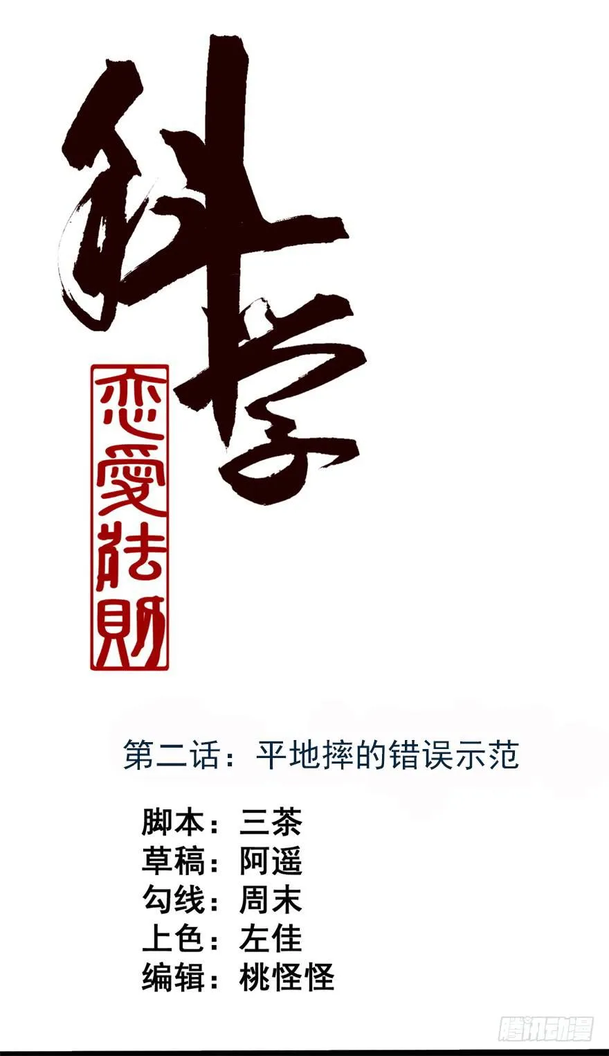 平地摔的错误示范 第1页