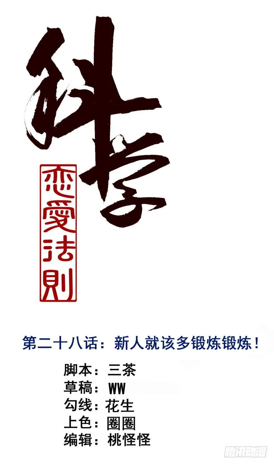 28、新人就该多锻炼锻炼！ 第1页