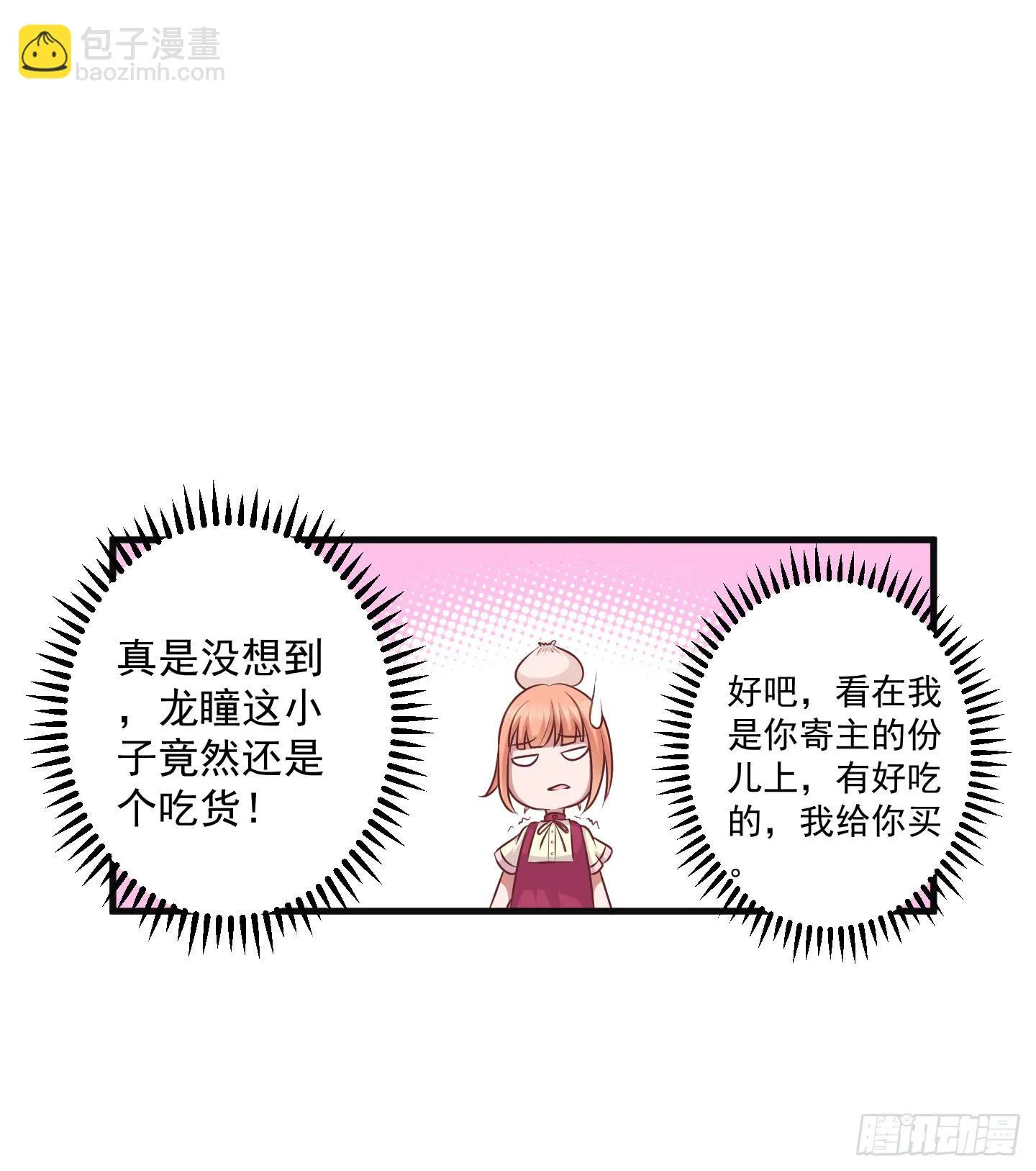 被龙瞳说穿的秘密！ 第10页