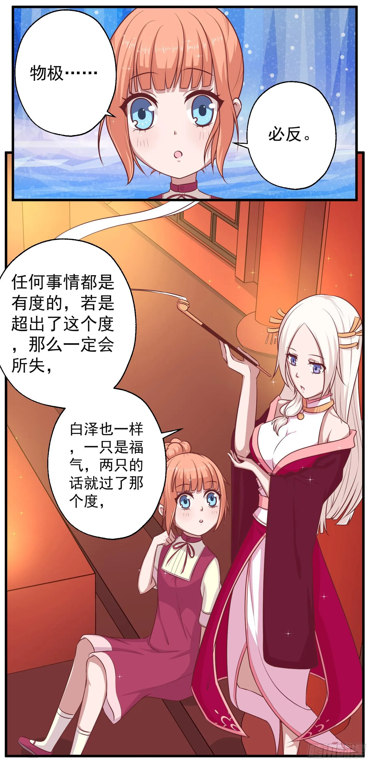 白泽的秘密！ 第32页