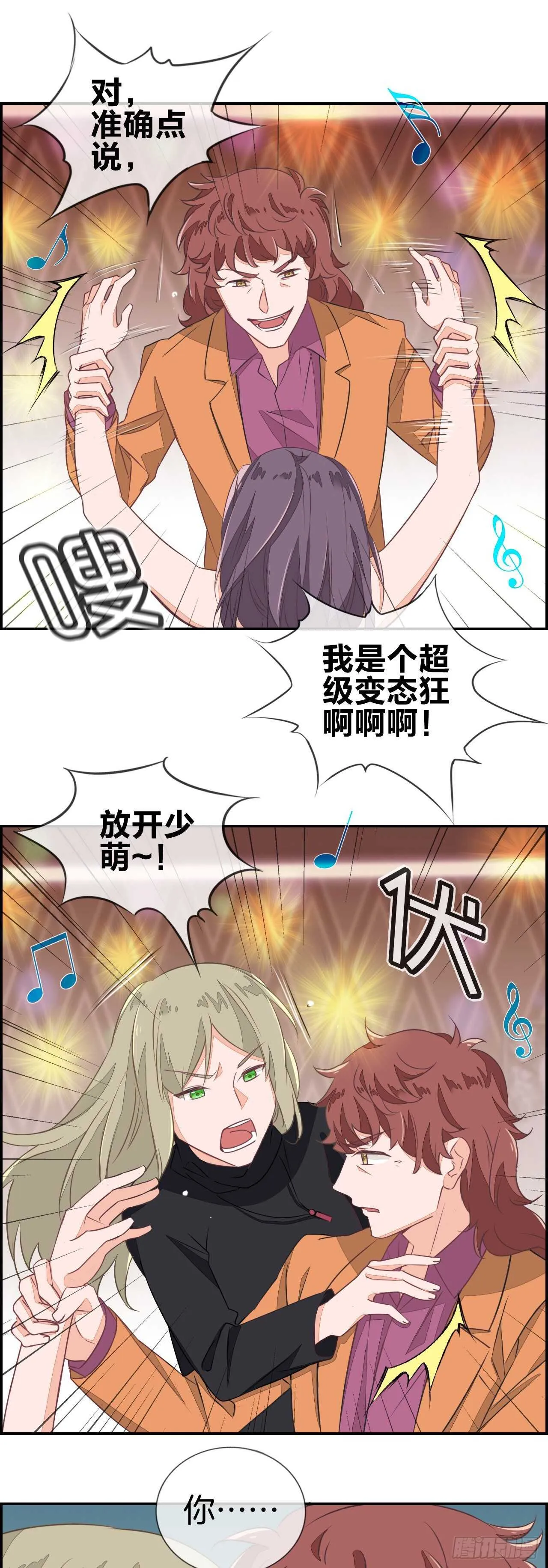 你这个变态狂！ 第4页