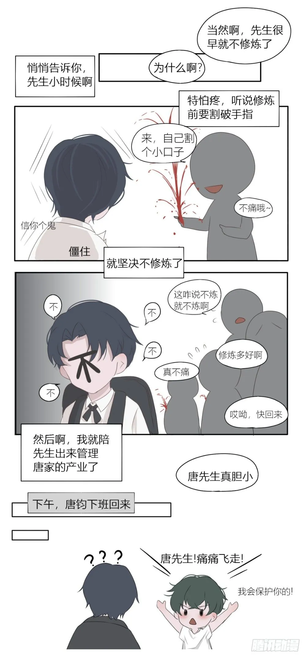 唐先生真胆小 第3页