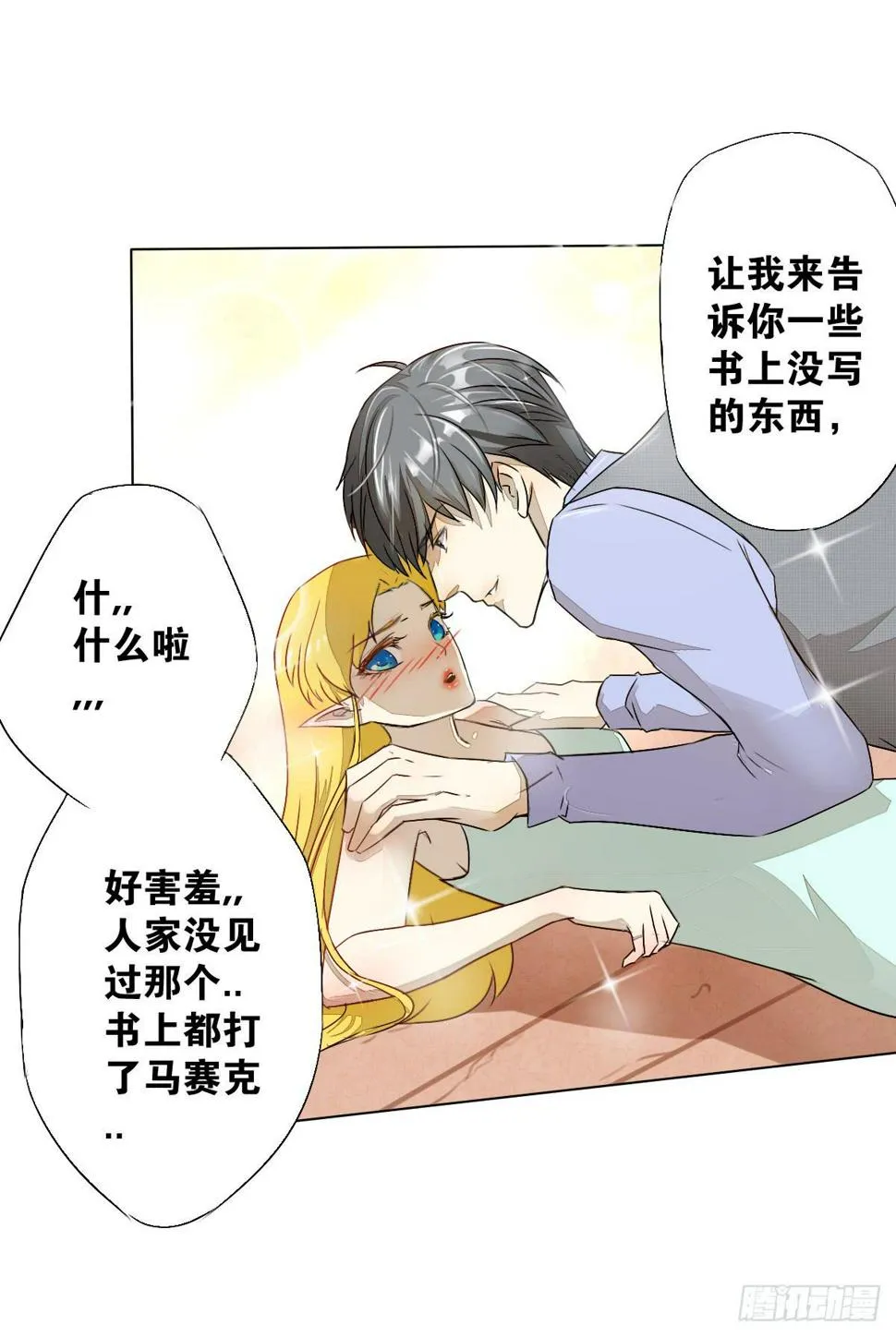 真正的男人？ 第29页