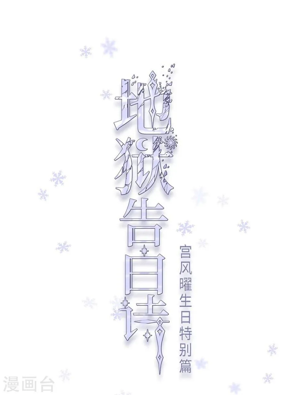 宫风曜生日特别番外1 第1页