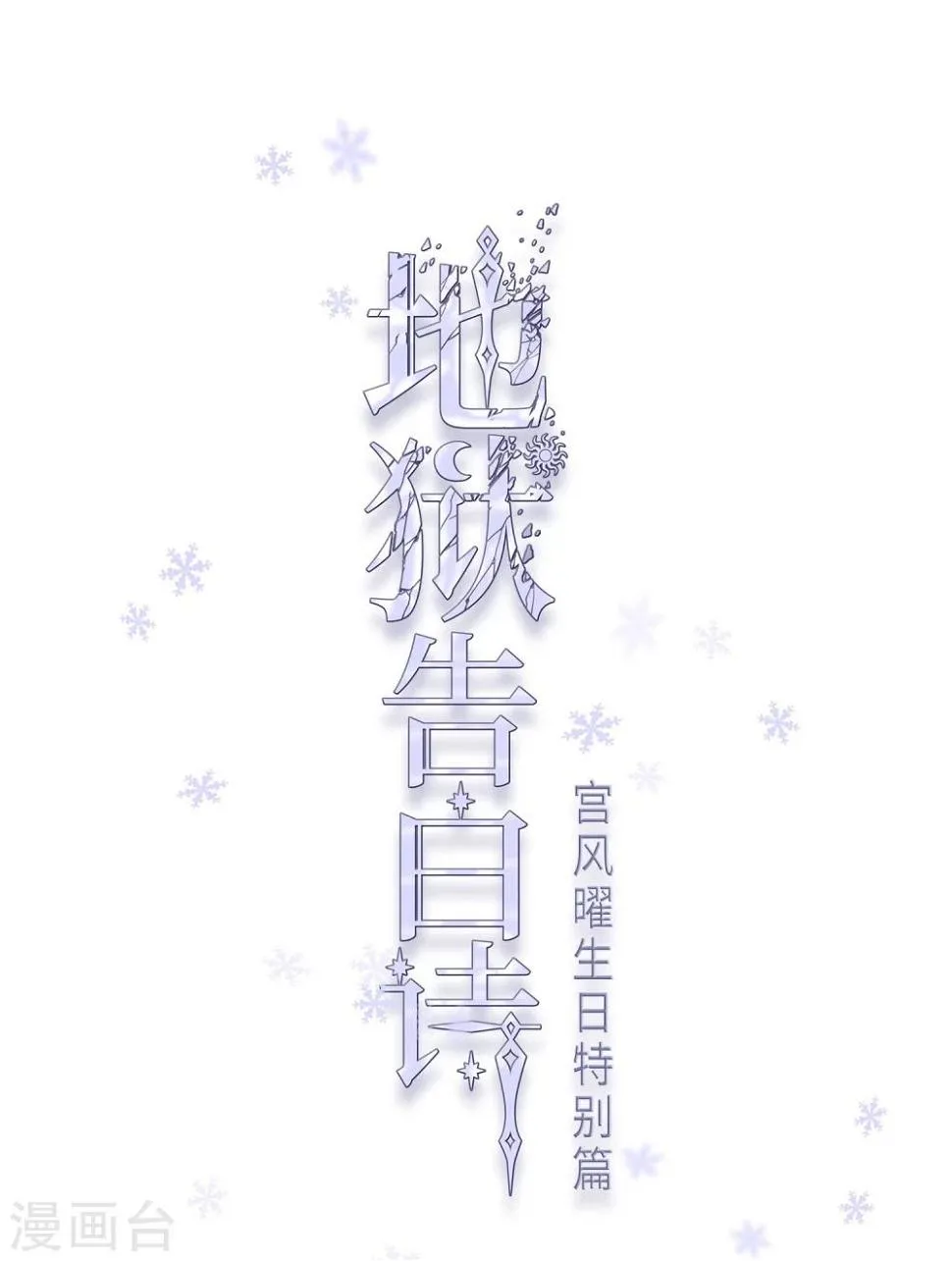 宫风曜生日特别番外2 第1页