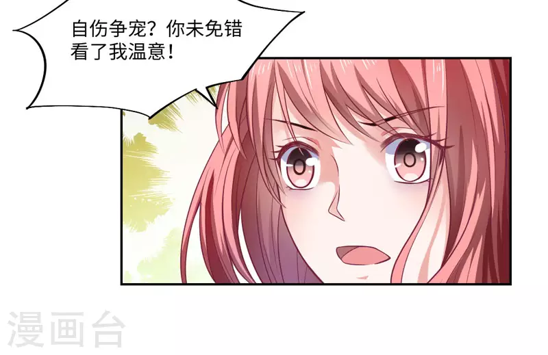 第25话 自伤争宠？ 第11页