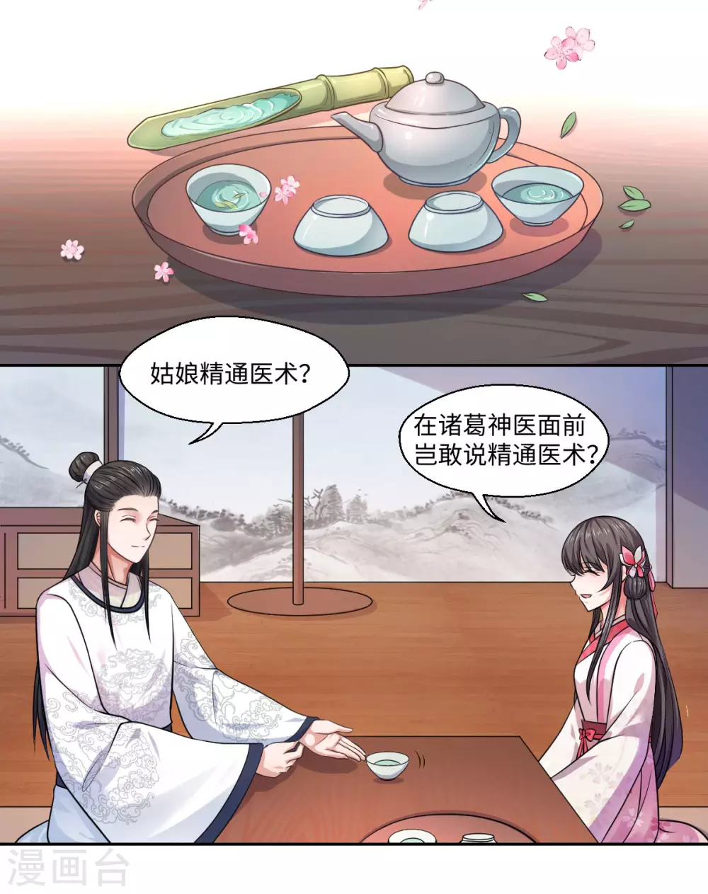 第29话 坐堂大夫 第8页