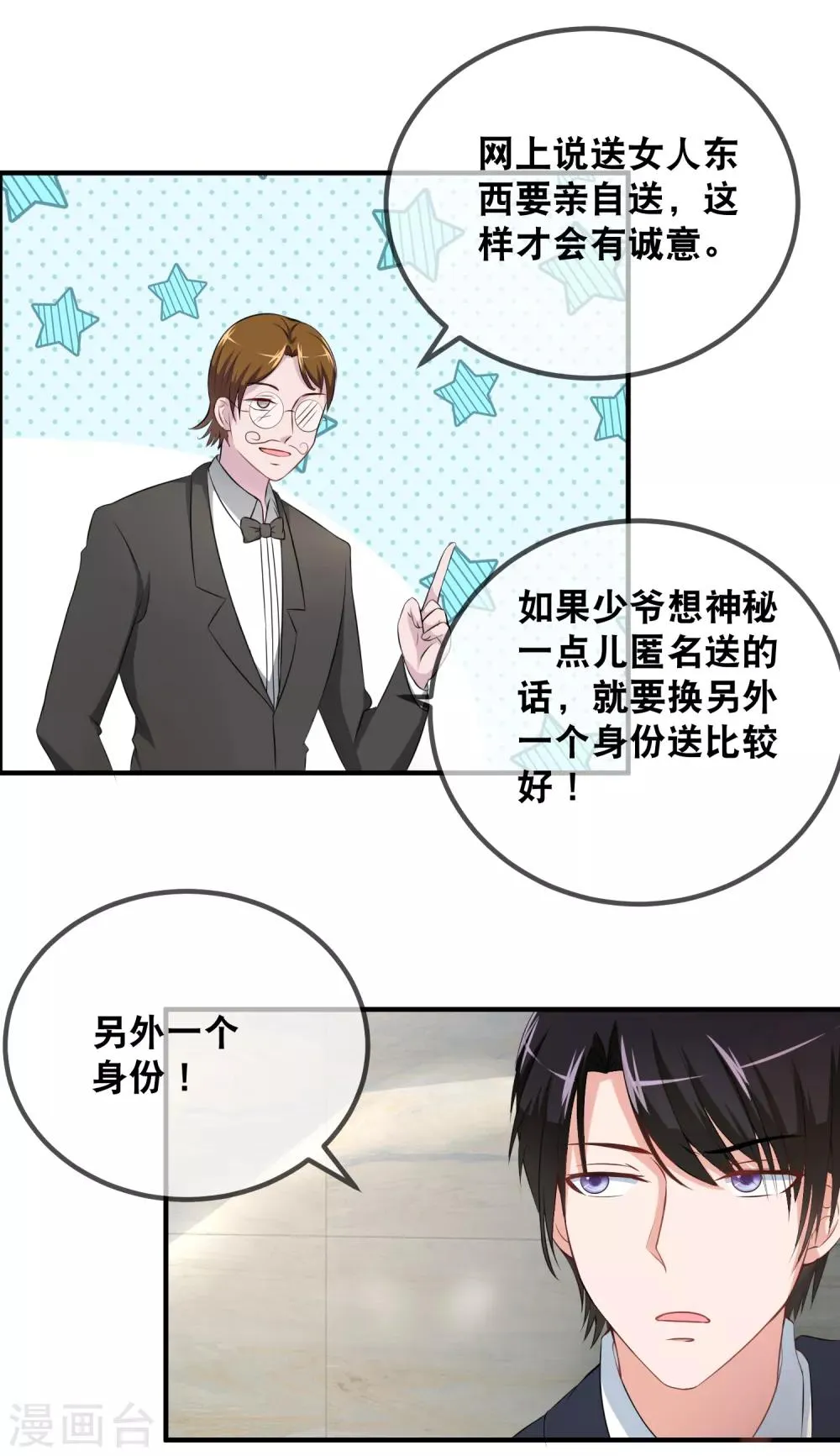 第50话 吃醋的霸总 第4页