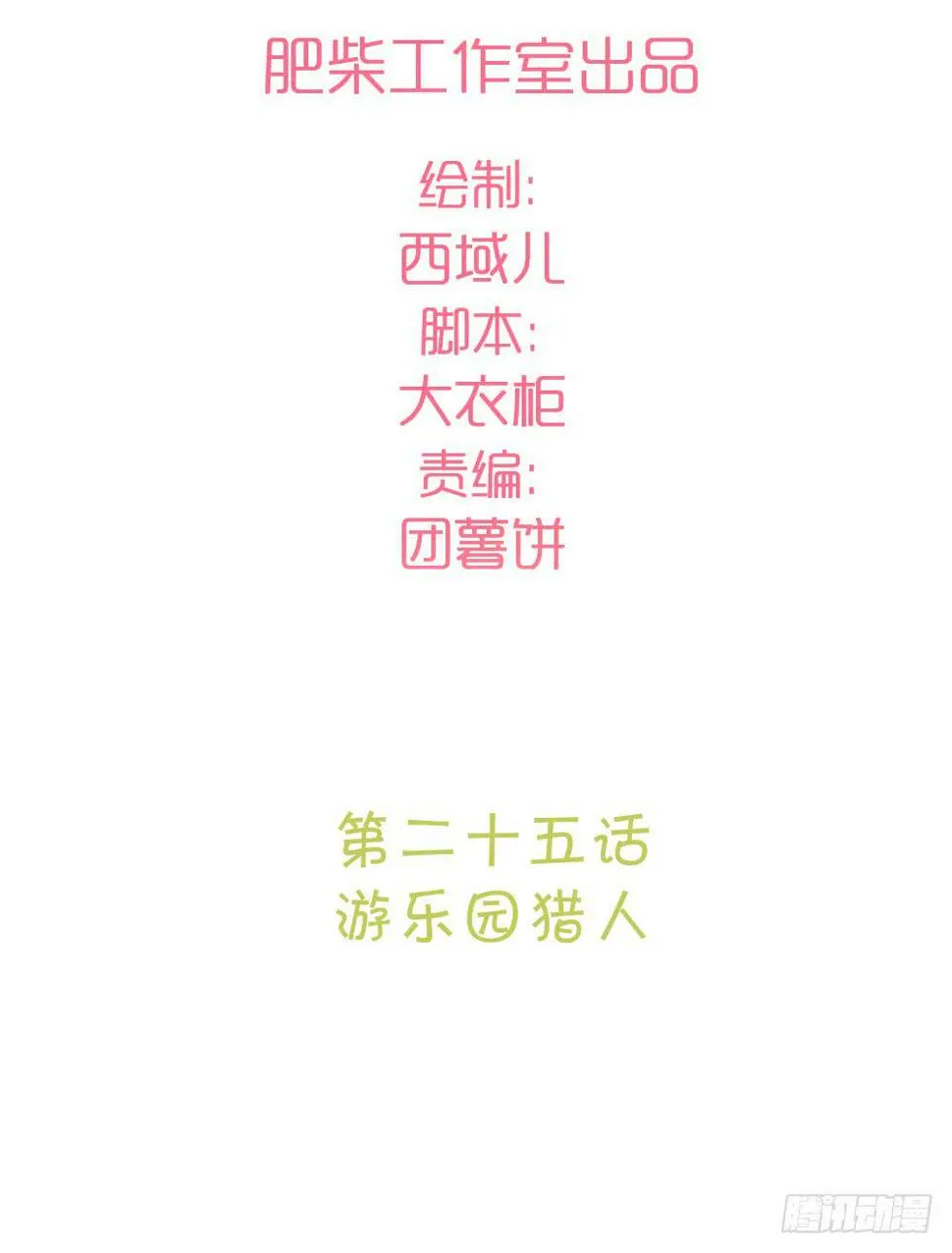 游乐园猎人 第7页
