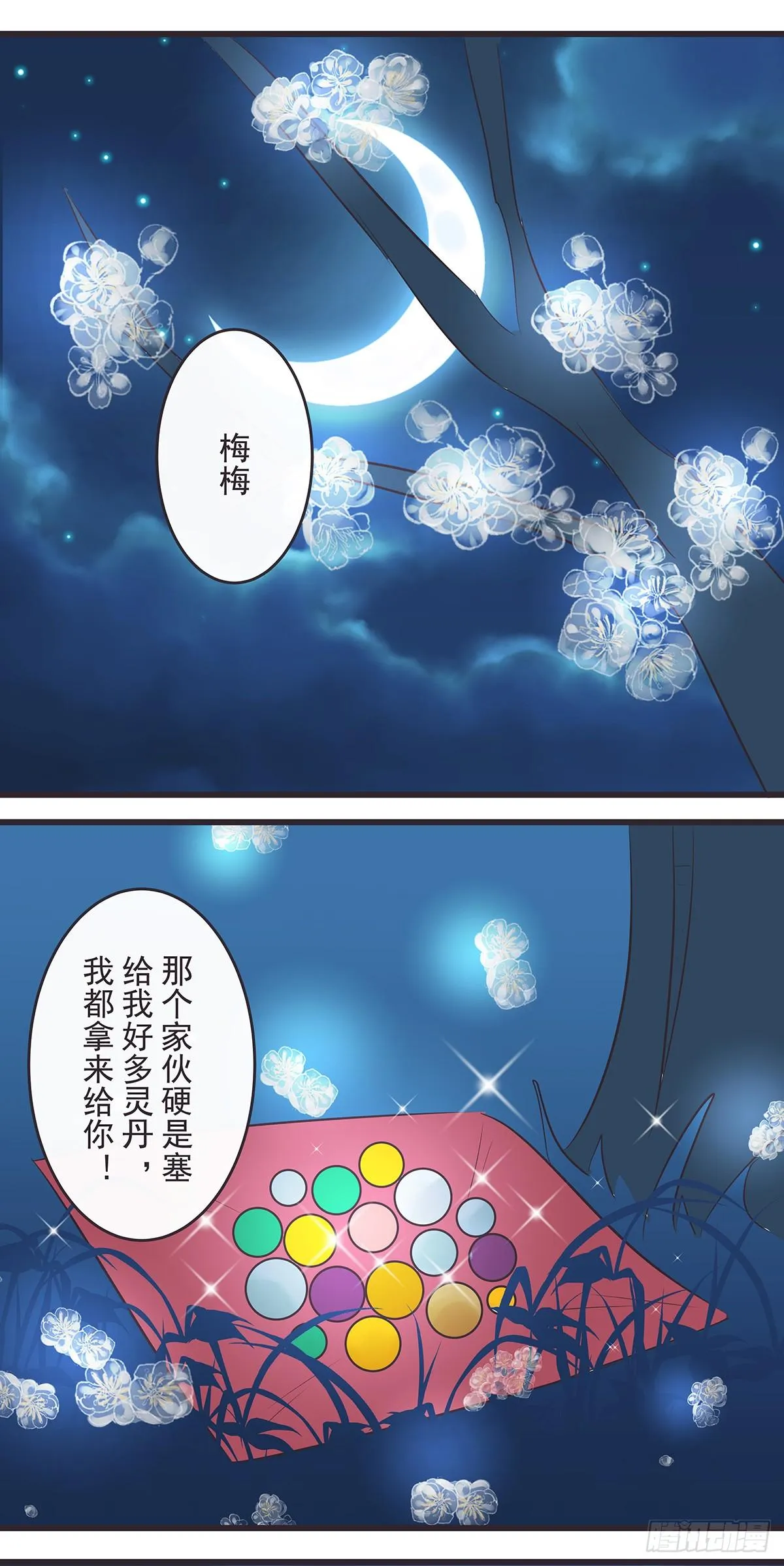 梅梅化形 第1页