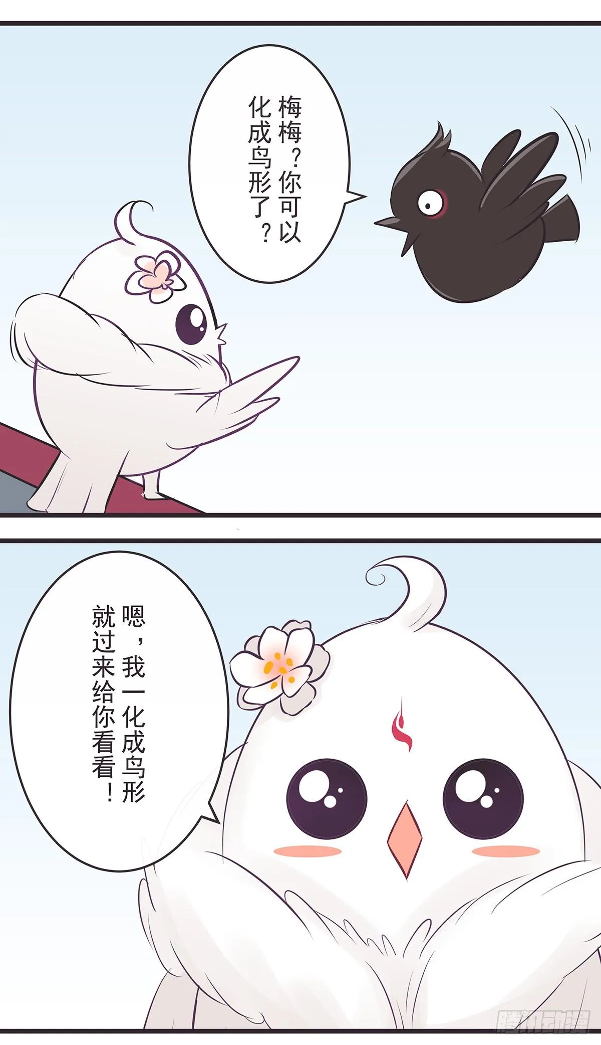 梅梅化形 第11页