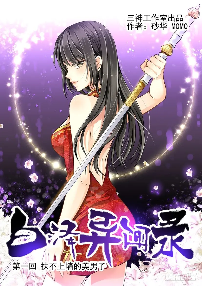 扶不上墙的美男子 第1页