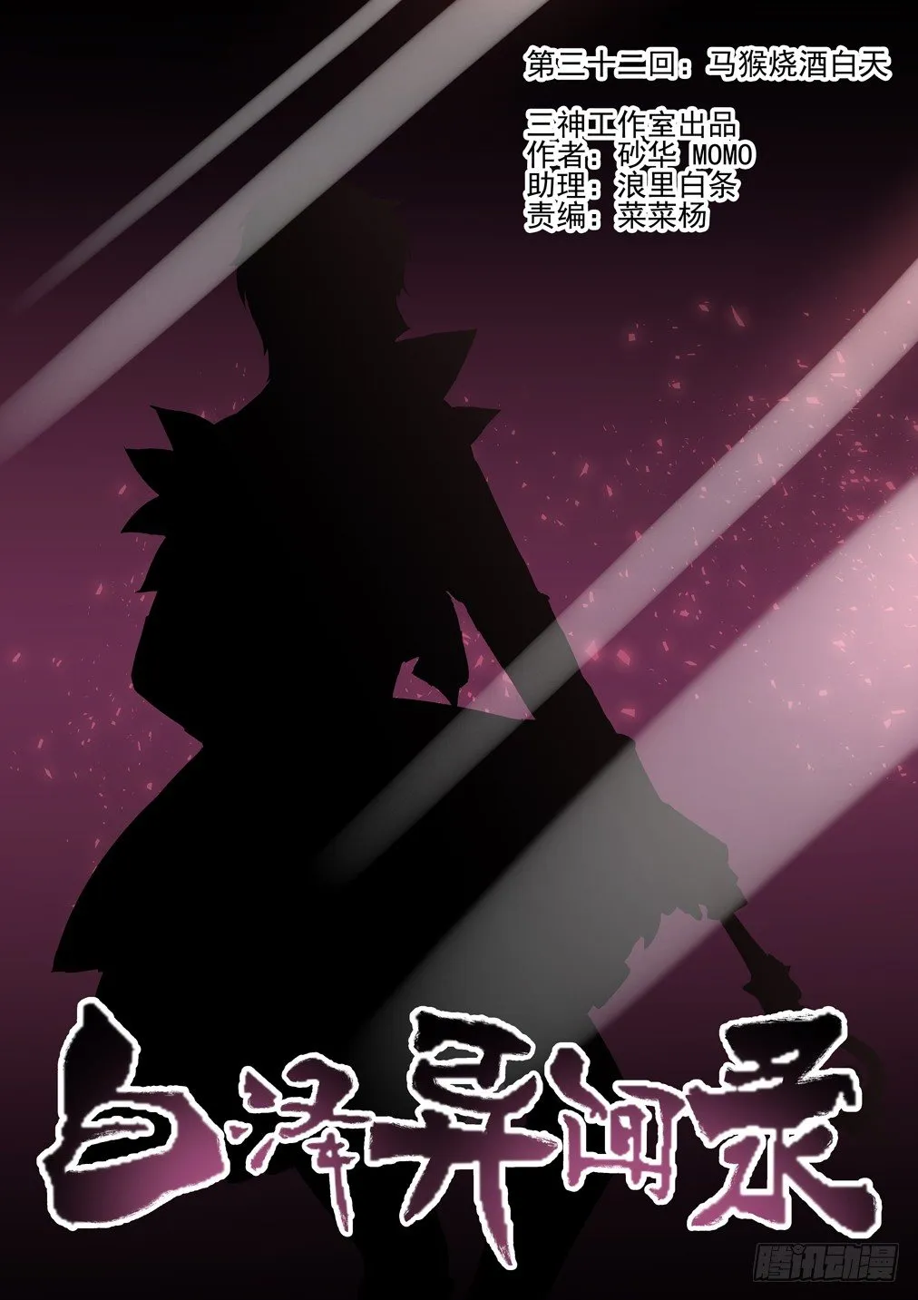 32.马猴烧酒白天 第1页