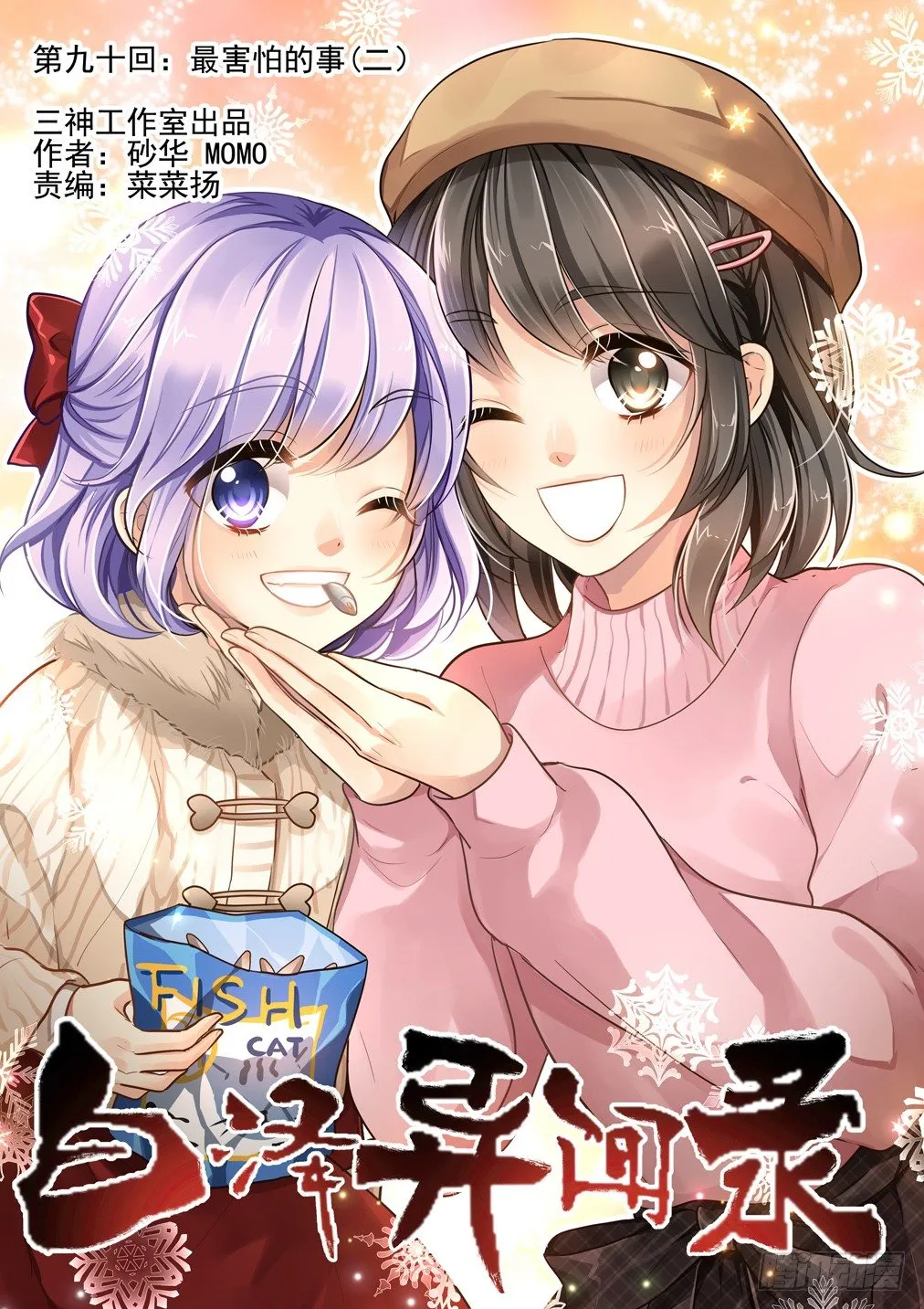 90.最害怕的事（二） 第1页