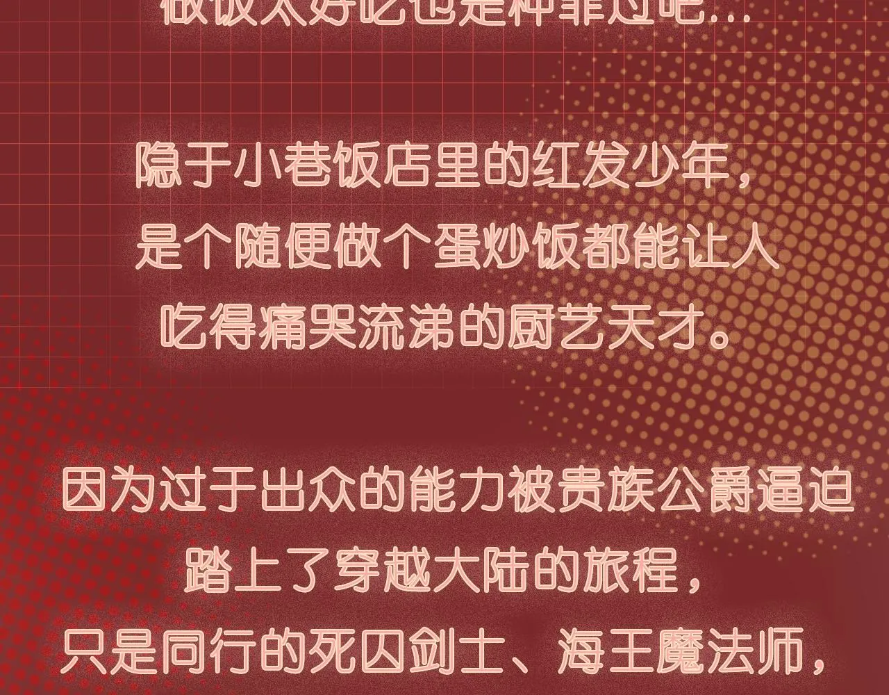 预热 暴躁天才厨师X死囚犯剑士 第2页