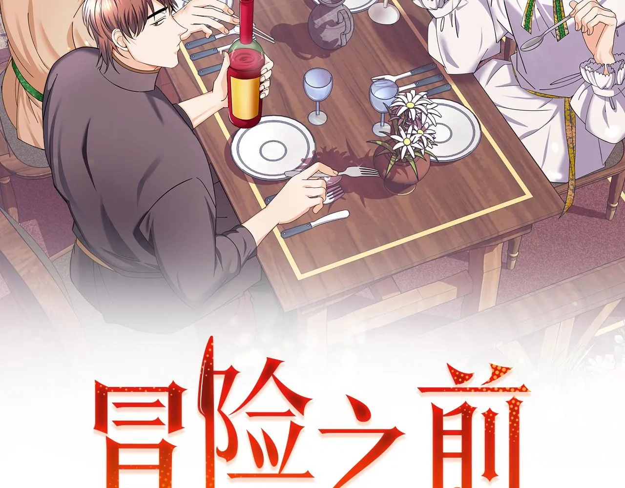 第27话任务结束 第2页