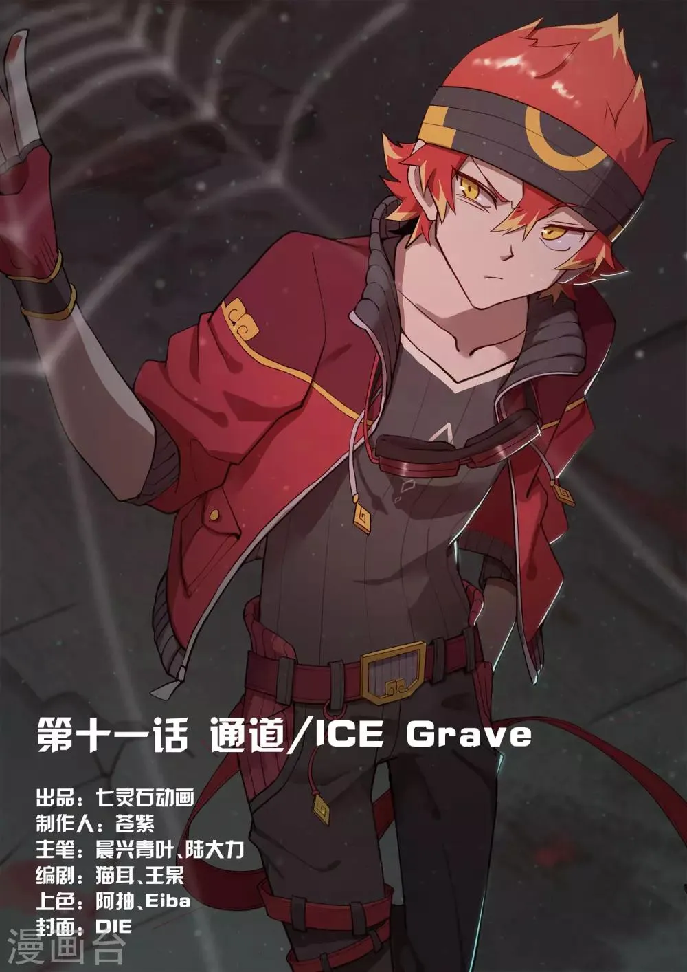 第11话 通道/ICE 第1页