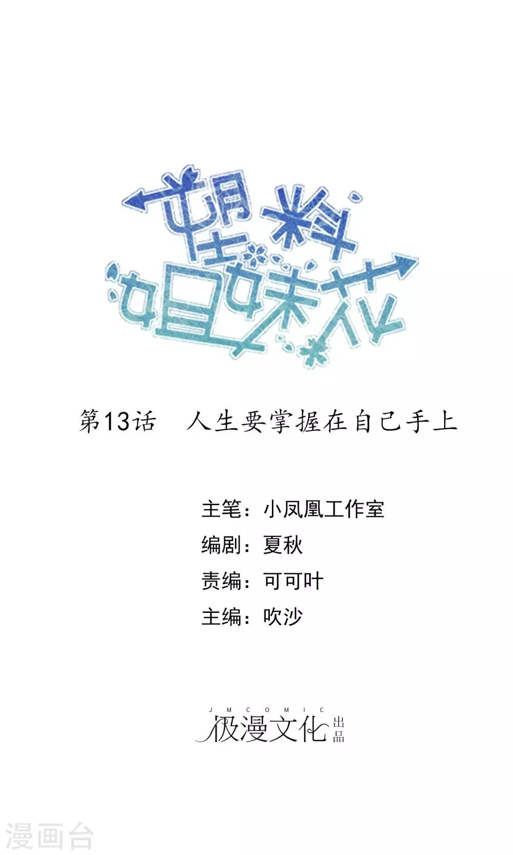 第13话 人生要掌握在自己手上 第1页
