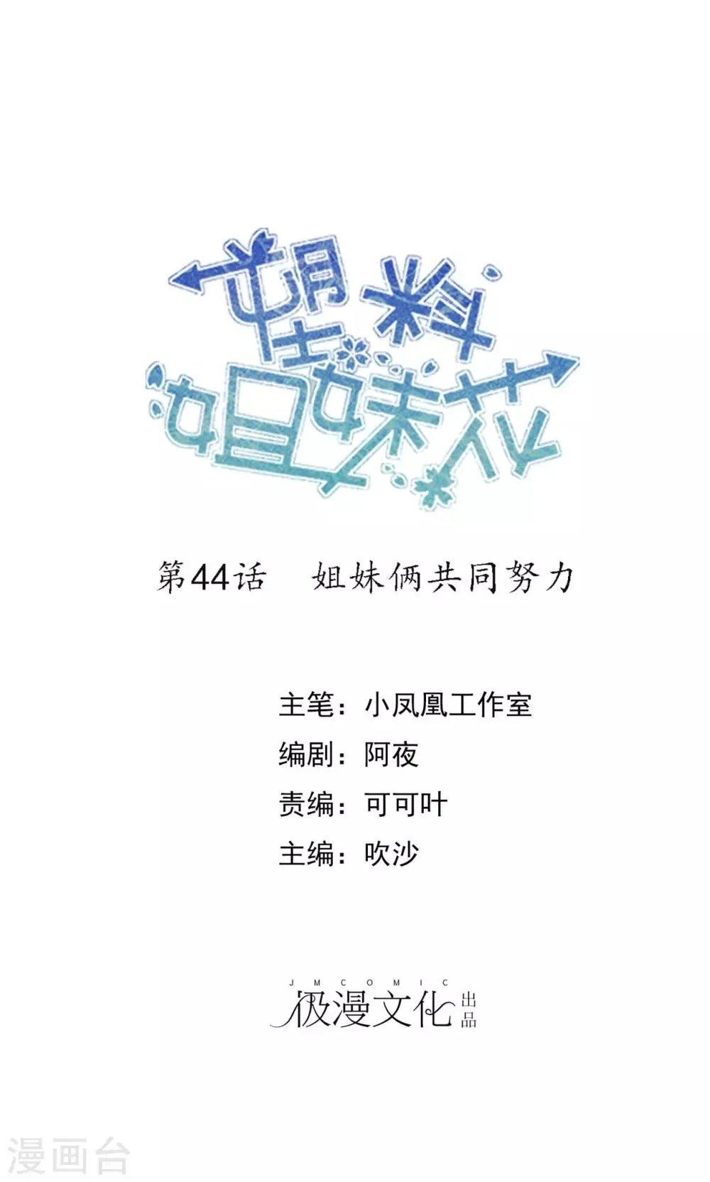 第44话 姐妹俩共同努力 第1页