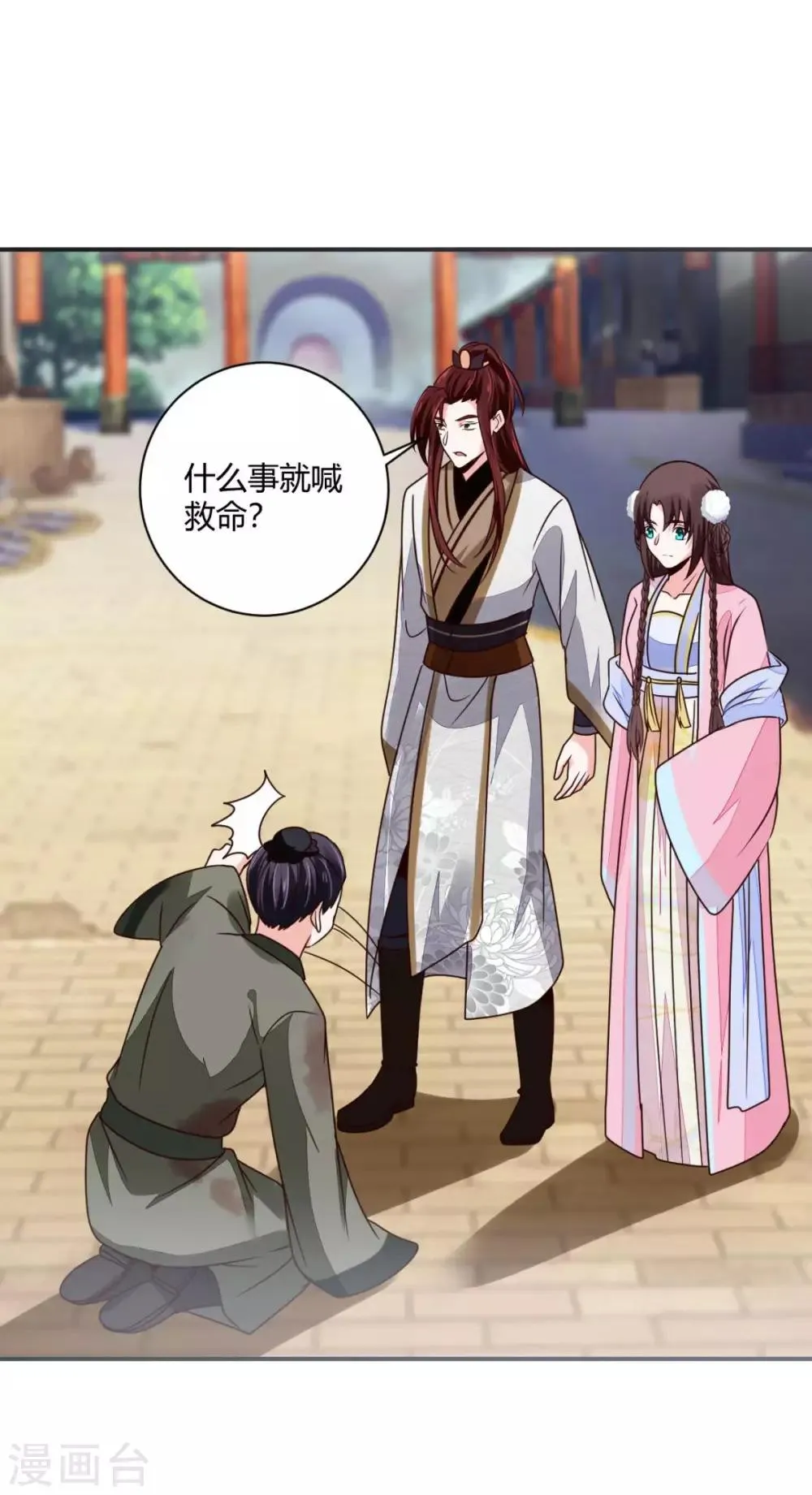 第29话 公子救命啊！ 第25页