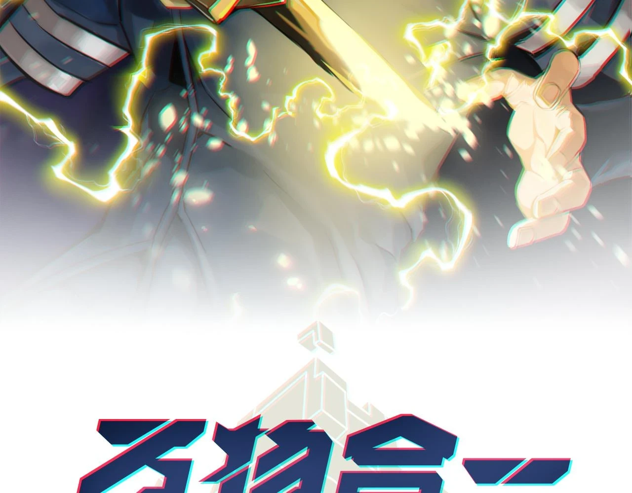 第八十话 死而复生 第2页