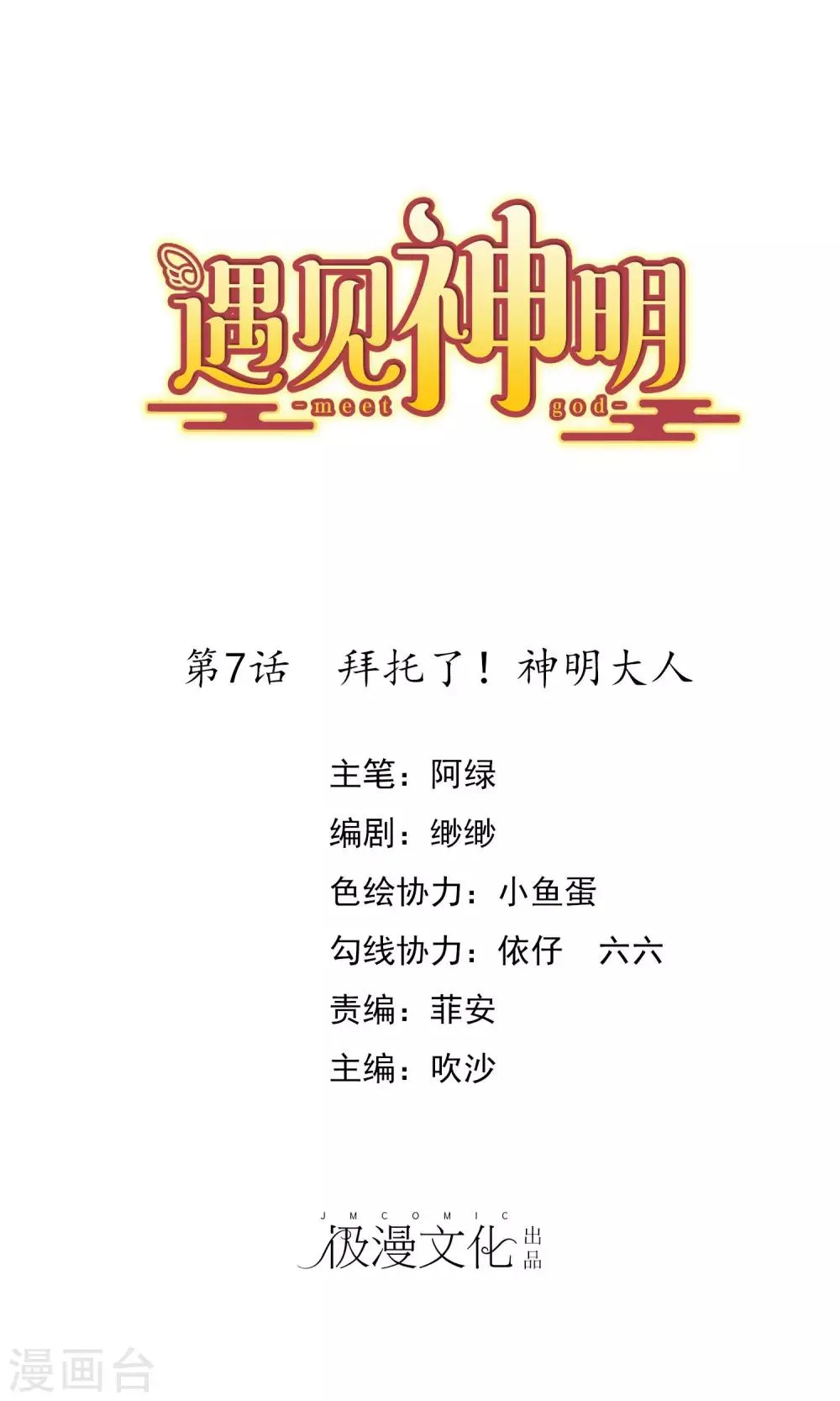 第7话 拜托了！神明大人 第1页