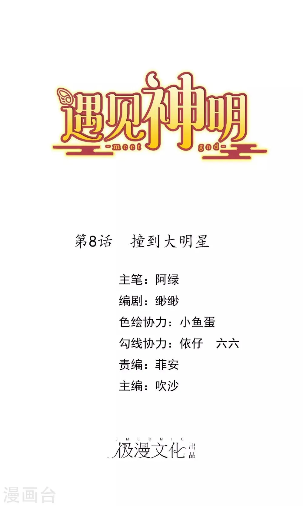 第8话 撞到大明星 第1页