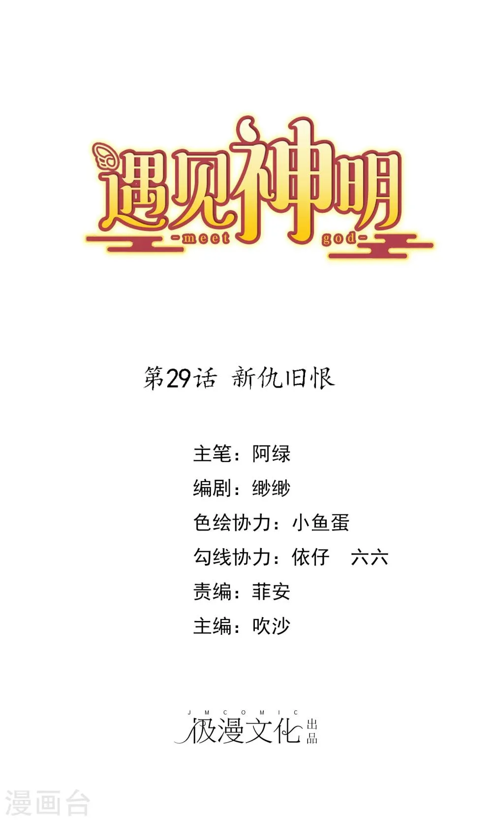第29话 新仇旧恨 第1页