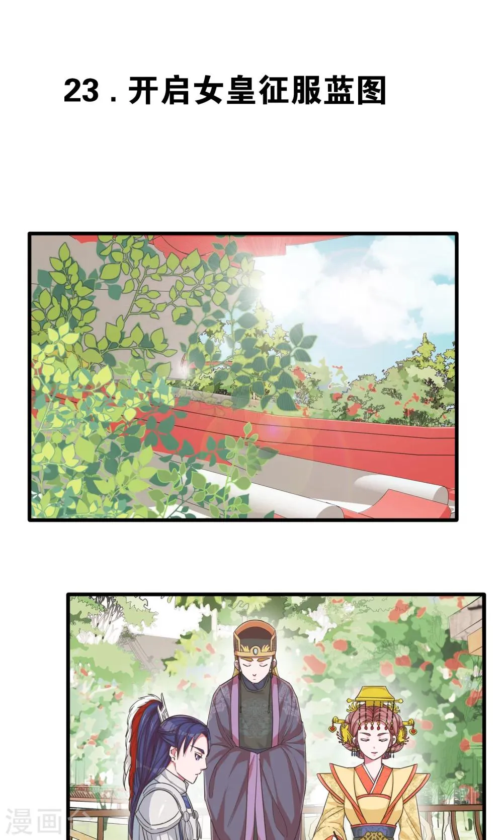 第23话 开启女皇征服蓝图 第1页